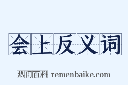 会上反义词是什么意思的图片
